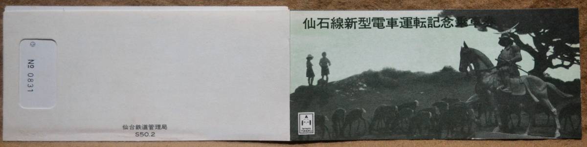 「仙石線 新型電車運転」記念乗車券(3枚組)仙台駅旅セ*日付:なし　1975,仙台鉄道管理局_画像9