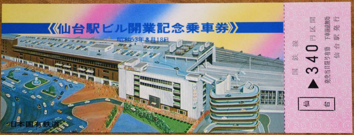 「仙台駅ビル 開業」記念乗車券/入場券(2枚組)*日付:なし　1978,仙台鉄道管理局_画像2