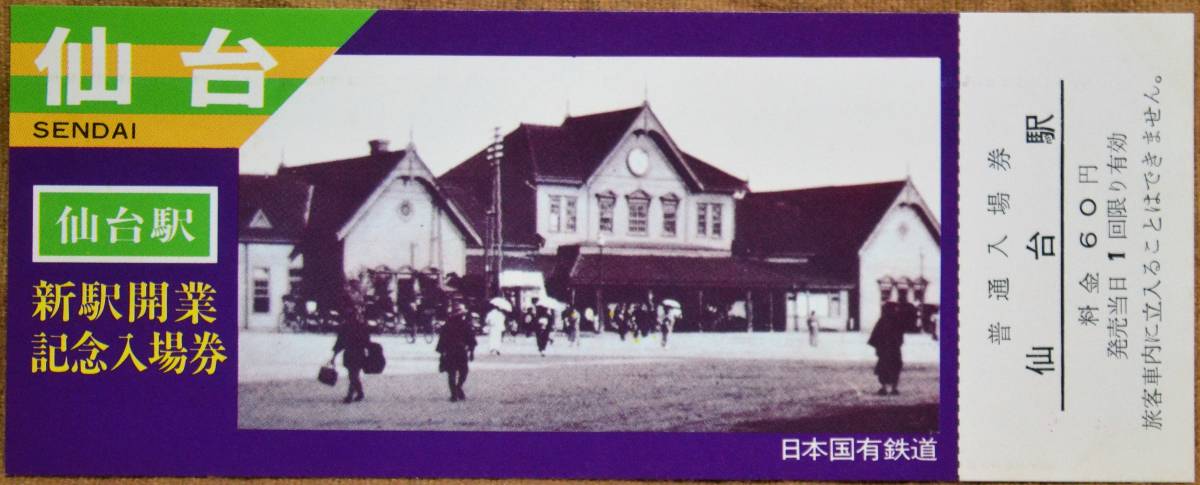 「仙台駅 新駅開業」記念乗車券/入場券(3枚組)*日付:なし　1977,仙台鉄道管理局_画像2