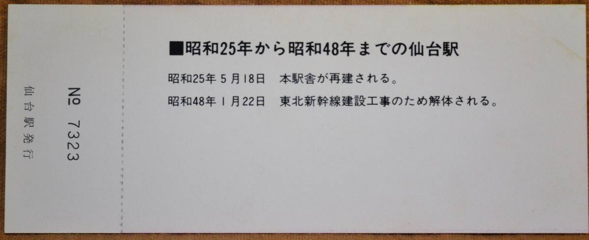 「仙台駅 新駅開業」記念乗車券/入場券(3枚組)*日付:なし　1977,仙台鉄道管理局_画像5