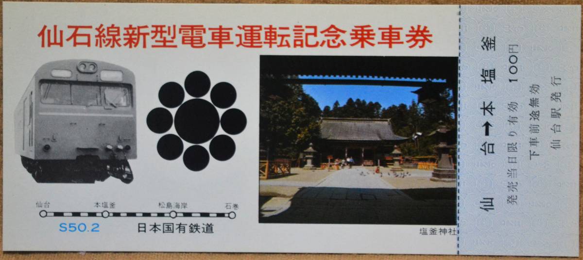 「仙石線 新型電車運転」記念乗車券(3枚組)仙台駅*日付:なし　1975,仙台鉄道管理局_画像6