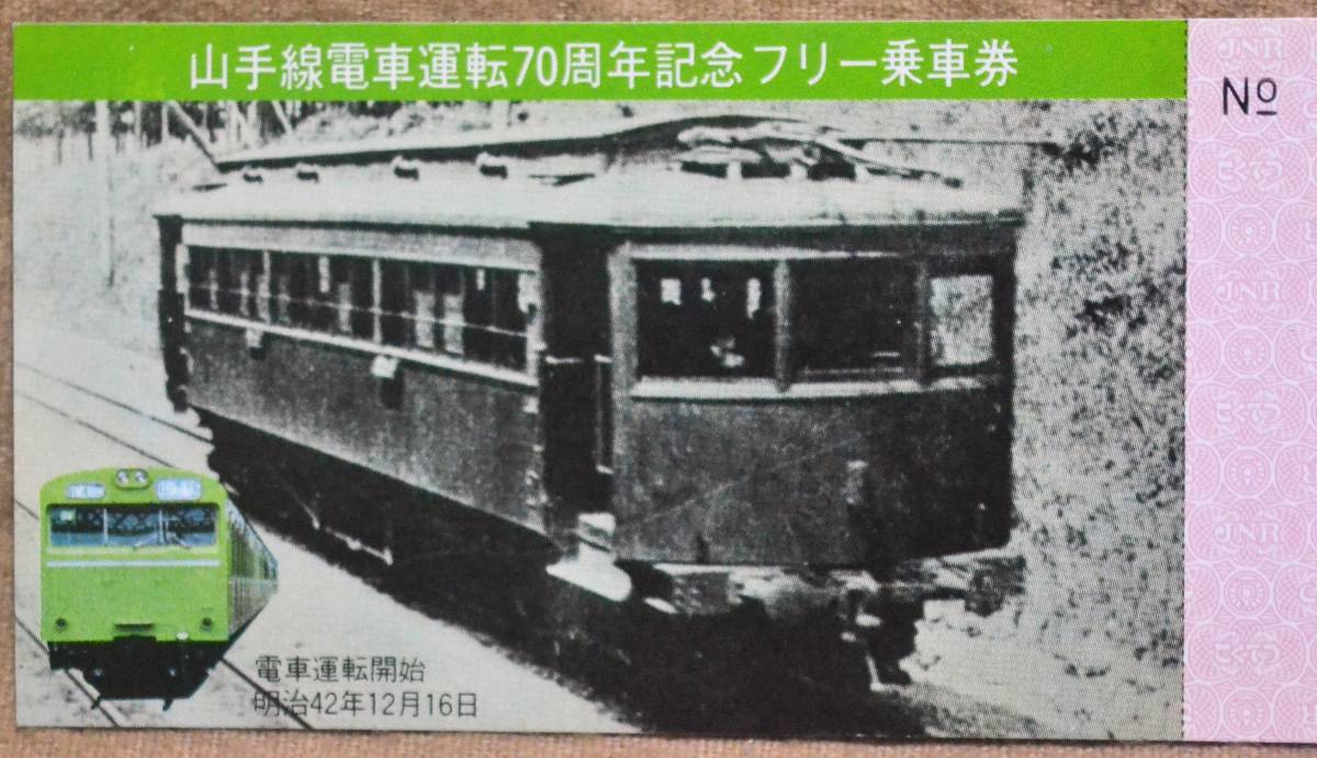 「山手線電車 運転70周年」記念フリー乗車券(新宿駅発行)　1979,東京西鉄道管理局_画像2