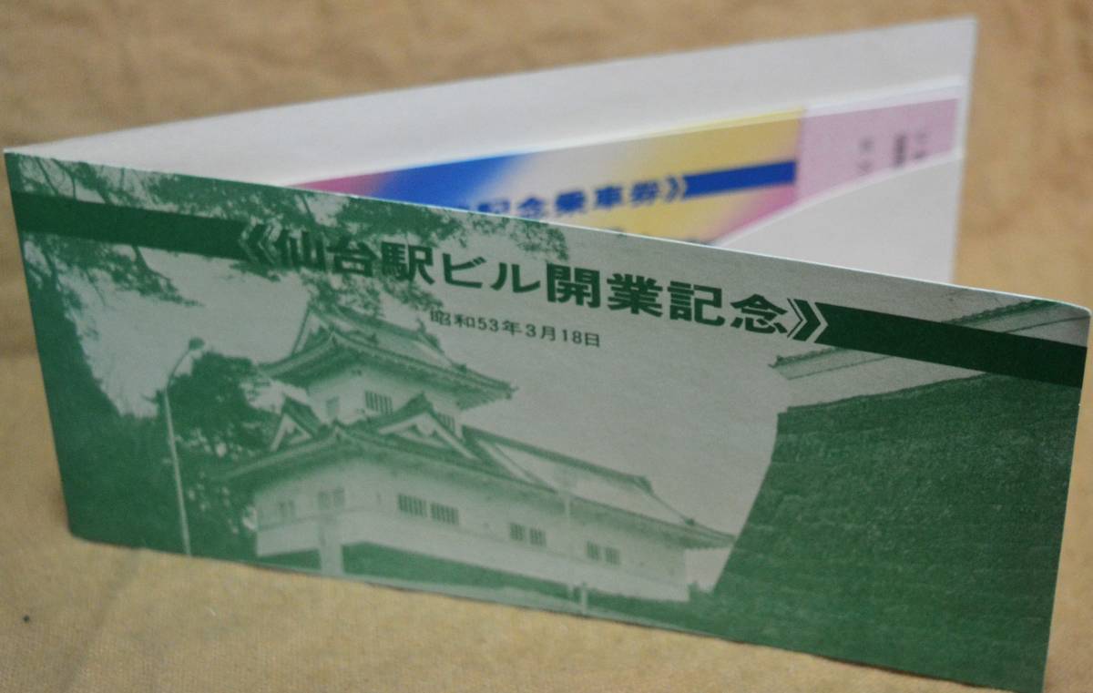 「仙台駅ビル 開業」記念乗車券/入場券(2枚組)*日付:なし　1978,仙台鉄道管理局_画像7