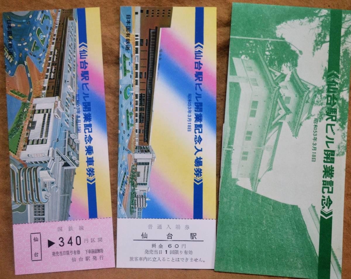 「仙台駅ビル 開業」記念乗車券/入場券(2枚組)*日付:なし　1978,仙台鉄道管理局_画像1