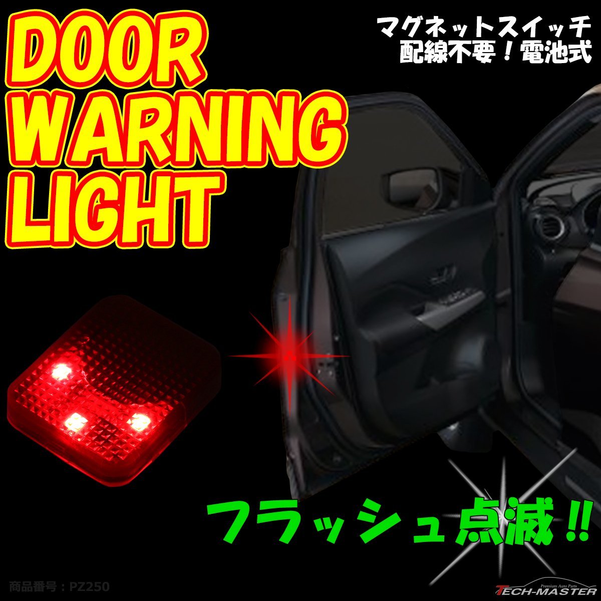 2個 汎用 ドア LED警告灯 ワーニングランプ 角型 点滅アピール 衝突防止 電池式 配線不要 PZ250_画像1