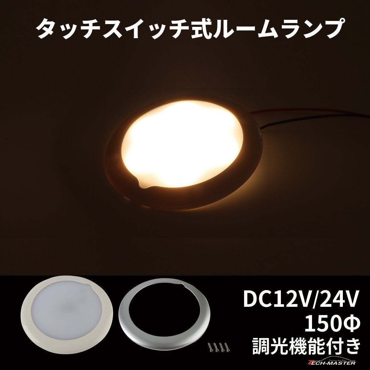 LED ルームランプ 室内灯 キャンピングカー 車中泊 DC12V DC24V 兼用 汎用 調光 トラック 室内灯 ラゲッジランプ PZ634_画像1