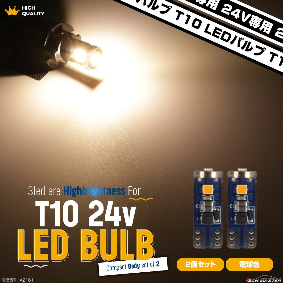 24V専用 T10 LED ウェッジ バルブ 2個セット 電球色 3000K 高輝度 3SMD搭載 小型 AZ161_画像1