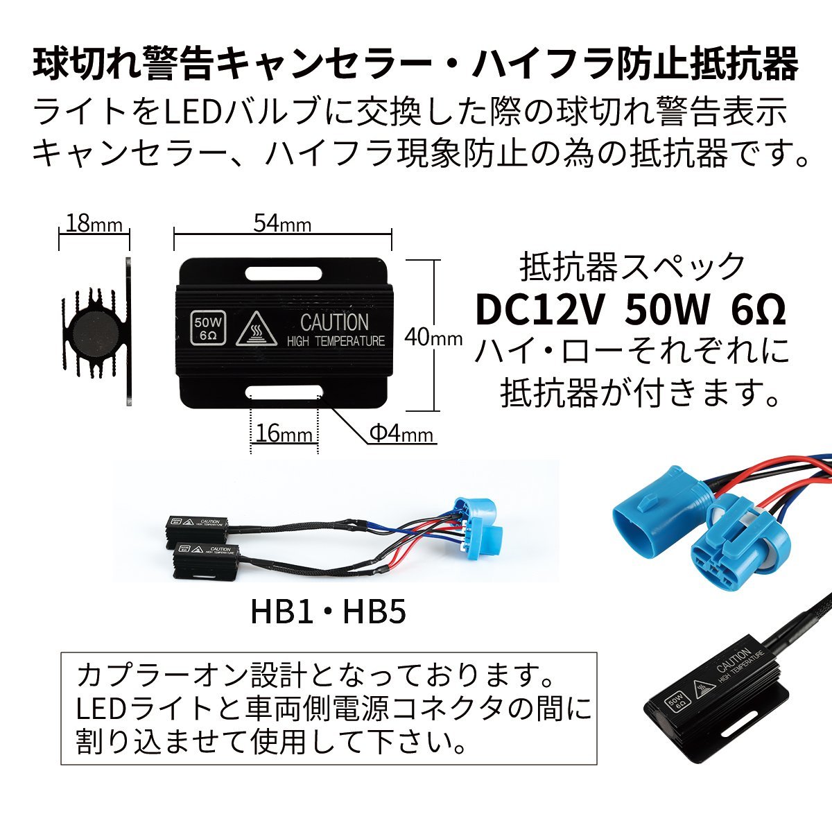 球切れ警告灯 キャンセラー DC12V 50W 6Ω ハイフラ防止 抵抗器 ヘッドライト フォグランプ カプラーオン HB1 HB5 2個 IZ546_画像2