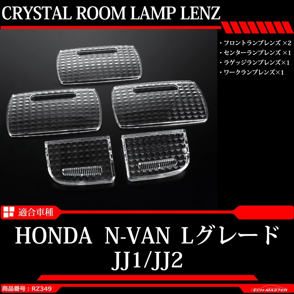 JJ1/JJ2 N-BOX+ / N-VAN エヌバン Lグレード ルームランプ クリスタル レンズ 車種別専用設計 RZ349_画像1