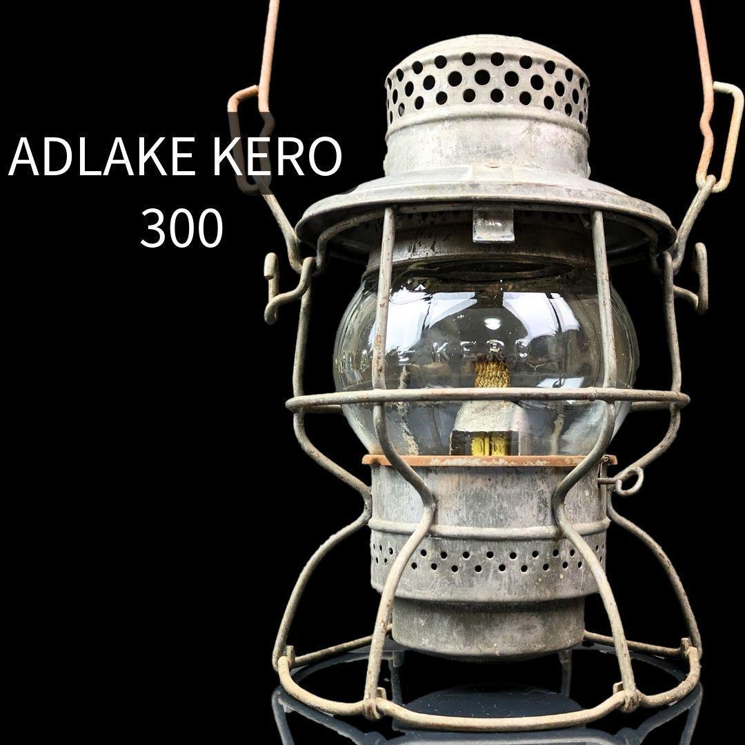 ADLAKE KERO 300 アドレイクケロ ビンテージ レイルロードランタン-