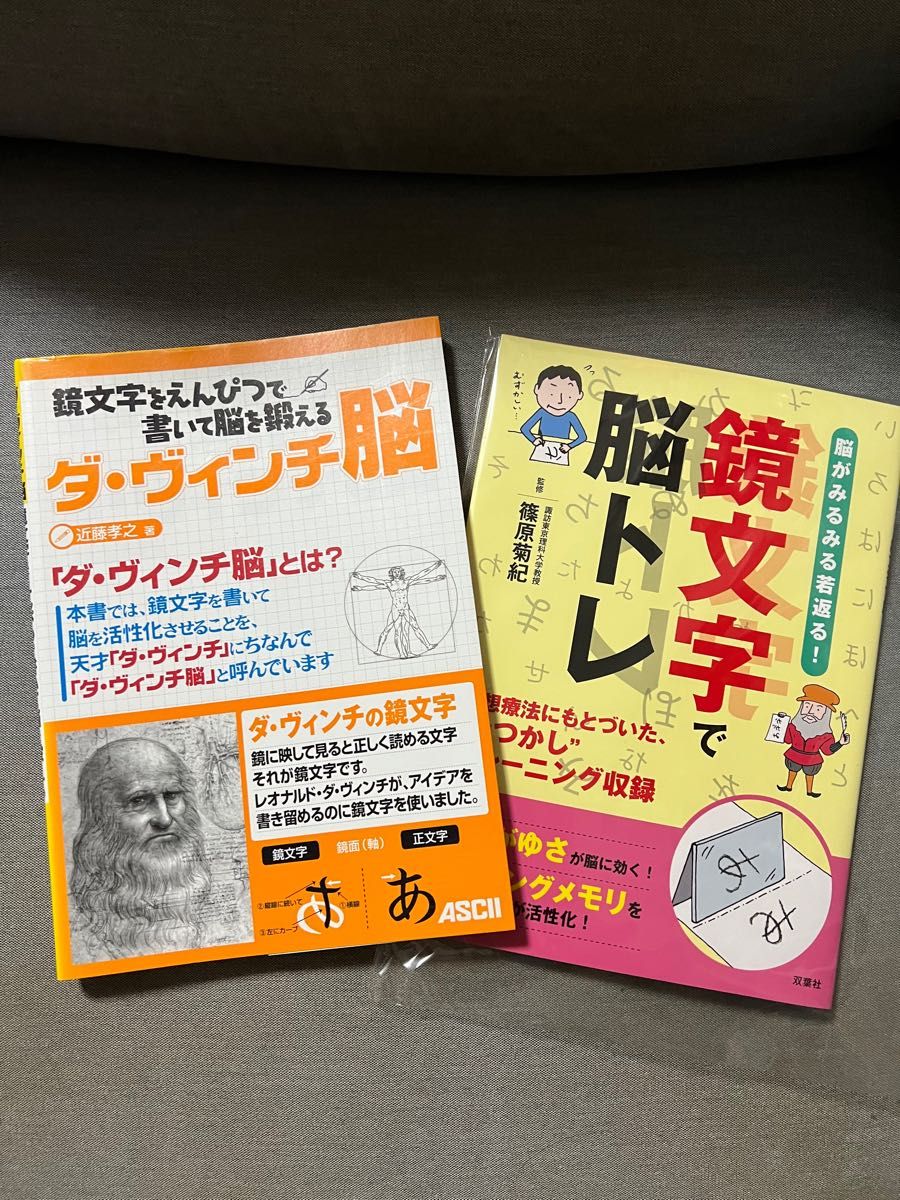 ダ・ヴィンチ 脳　鏡文字で脳トレ　鏡文字　レオナルドダビンチ　2冊