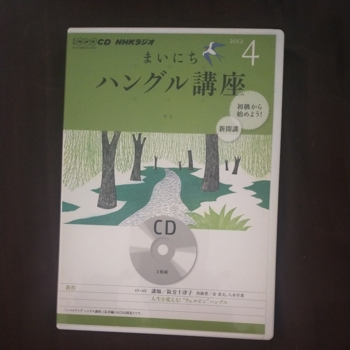 送料無料即決！ＮＨＫラジオ まいにちハングル講座 (２０１２年 ４月号) 語学英語