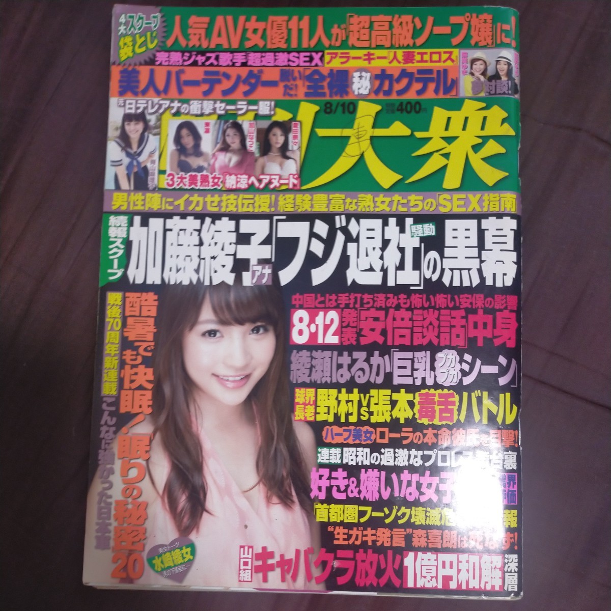 欠損あり送料無料即決！週刊大衆平成27年8月10日号小塚桃子小島みなみ脊山麻理子沢地優佳秋月小町鈴木拓真梨邑ケイ_画像1