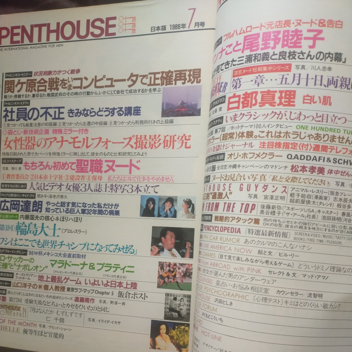 送料無料即決PENTHOUSE ペントハウス日本版　1986年昭和61年7月号　白都真理輪島大士広岡達朗森田水絵蛭子能収日野皓正関ヶ原の戦い