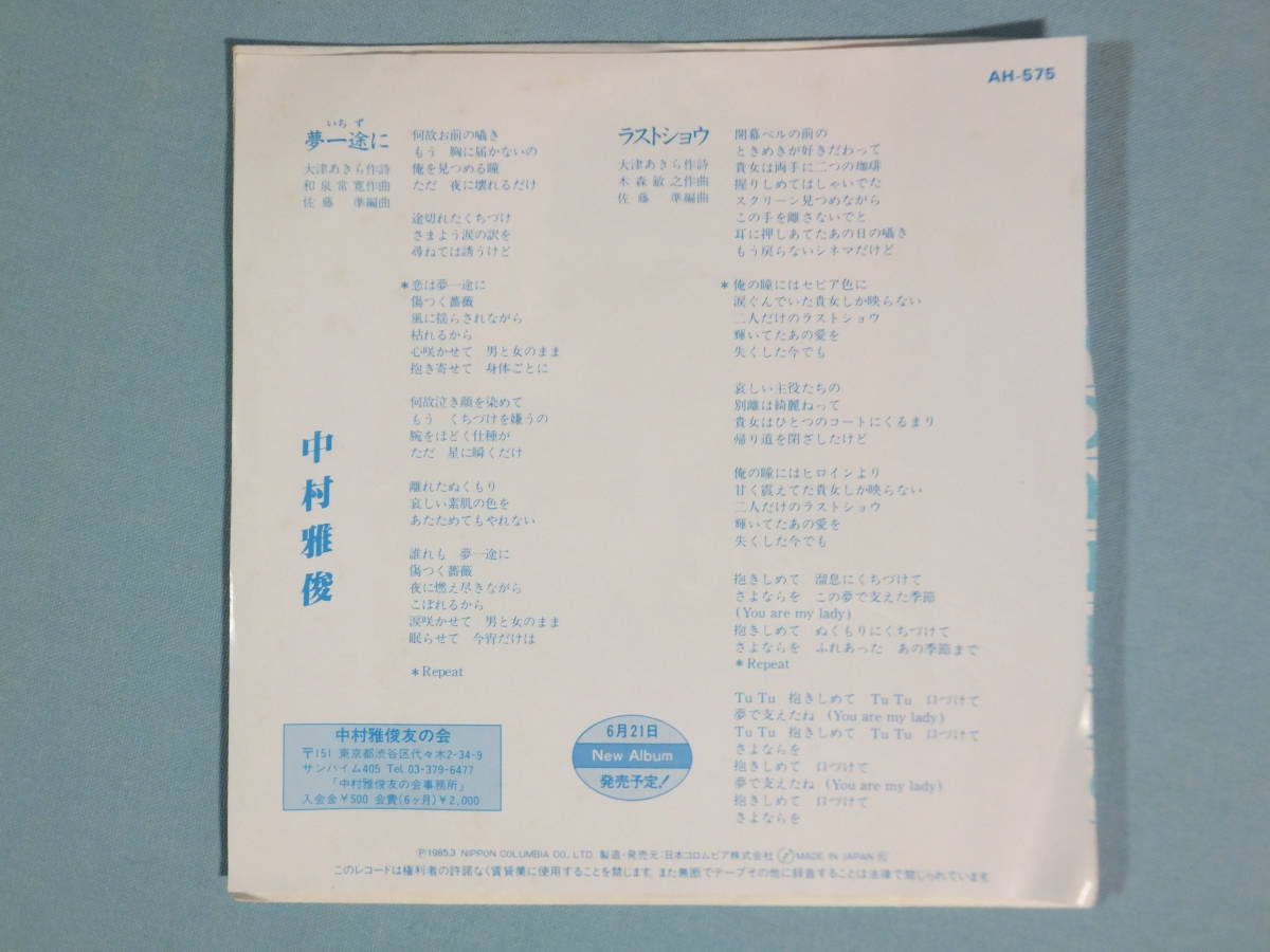 [EP] 中村雅俊 / 夢一途に (1985)_画像2