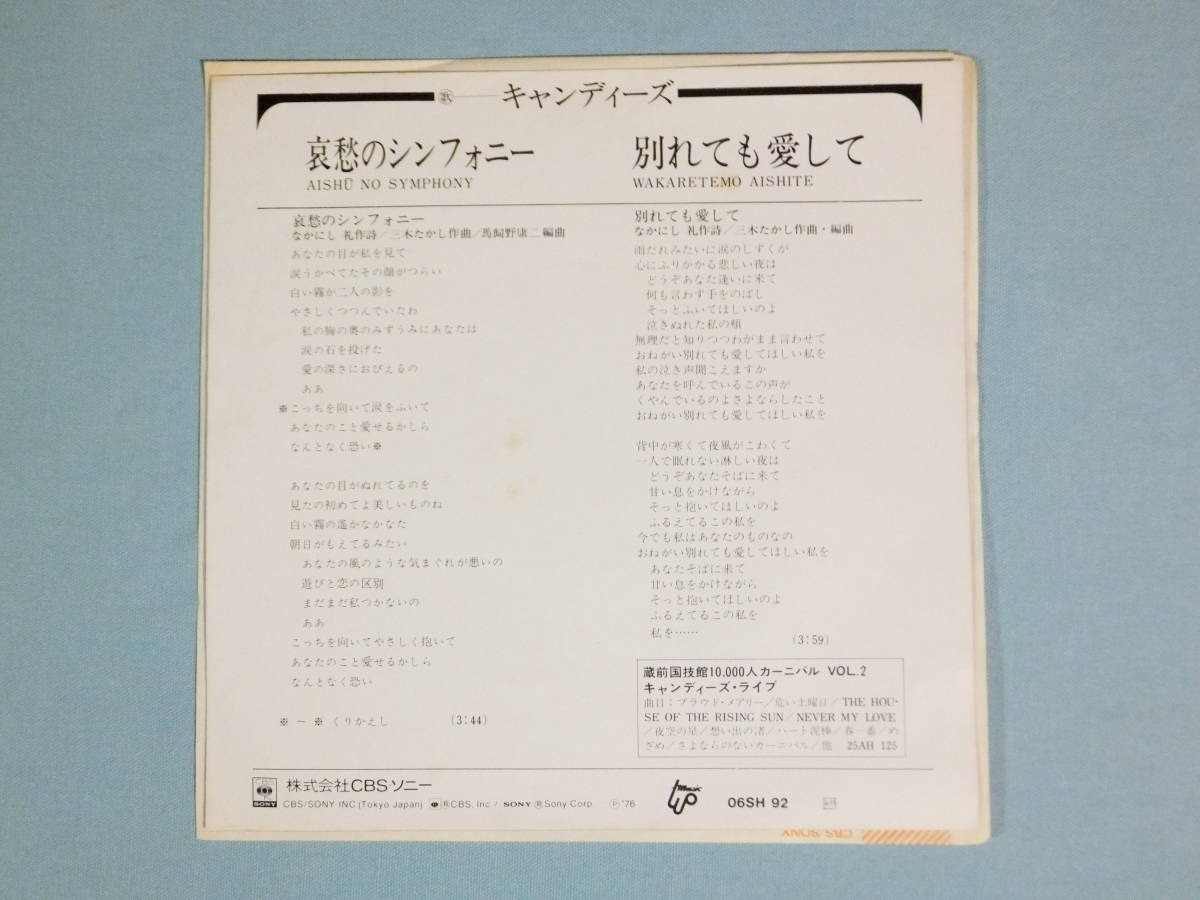 [EP] キャンディーズ / 哀愁のシンフォニー (1976)_画像2