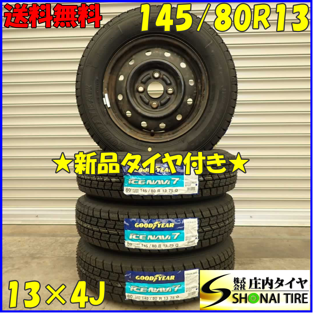 冬 新品 2023年製 4本SET 会社宛送料無料 145/80R13×4J 75Q グッドイヤー アイスナビ 7 アルト スペーシア タント ミラアヴィ NO,D2391-10_画像1