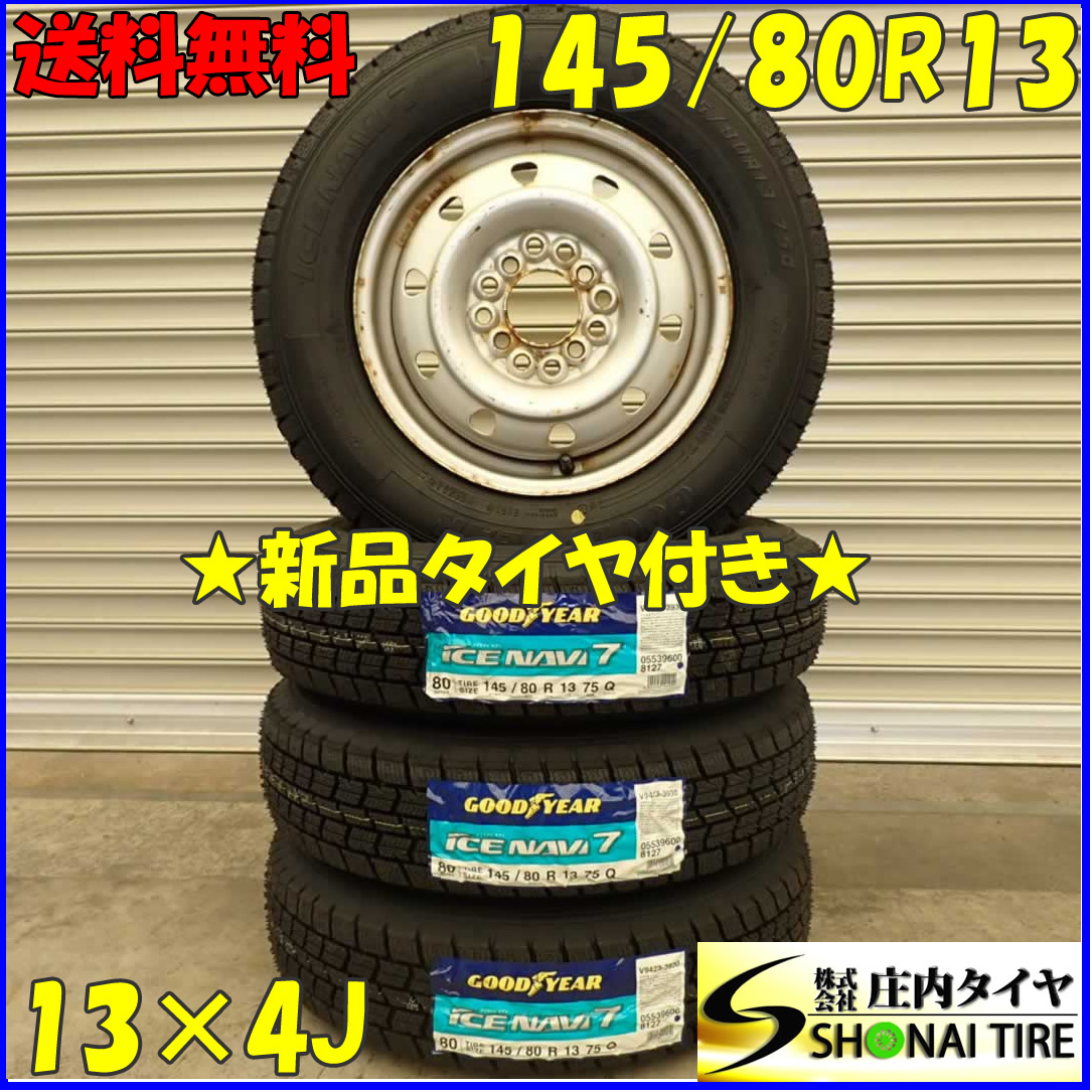 冬 新品 2023年製 4本SET 会社宛 送料無料 145/80R13×4J 75Q グッドイヤー アイスナビ 7 スチール モコ アルト ワゴンR タント NO,D2392-4_画像1