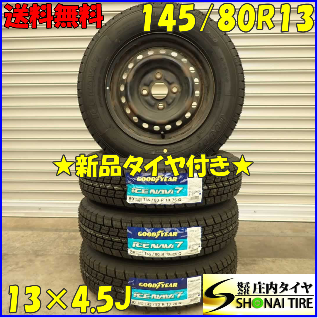 冬 新品 2023年製 4本SET 会社宛 送料無料 145/80R13×4.5J 75Q グッドイヤー アイスナビ 7 スチール タント スペーシア ムーヴ NO,D2395-6_画像1