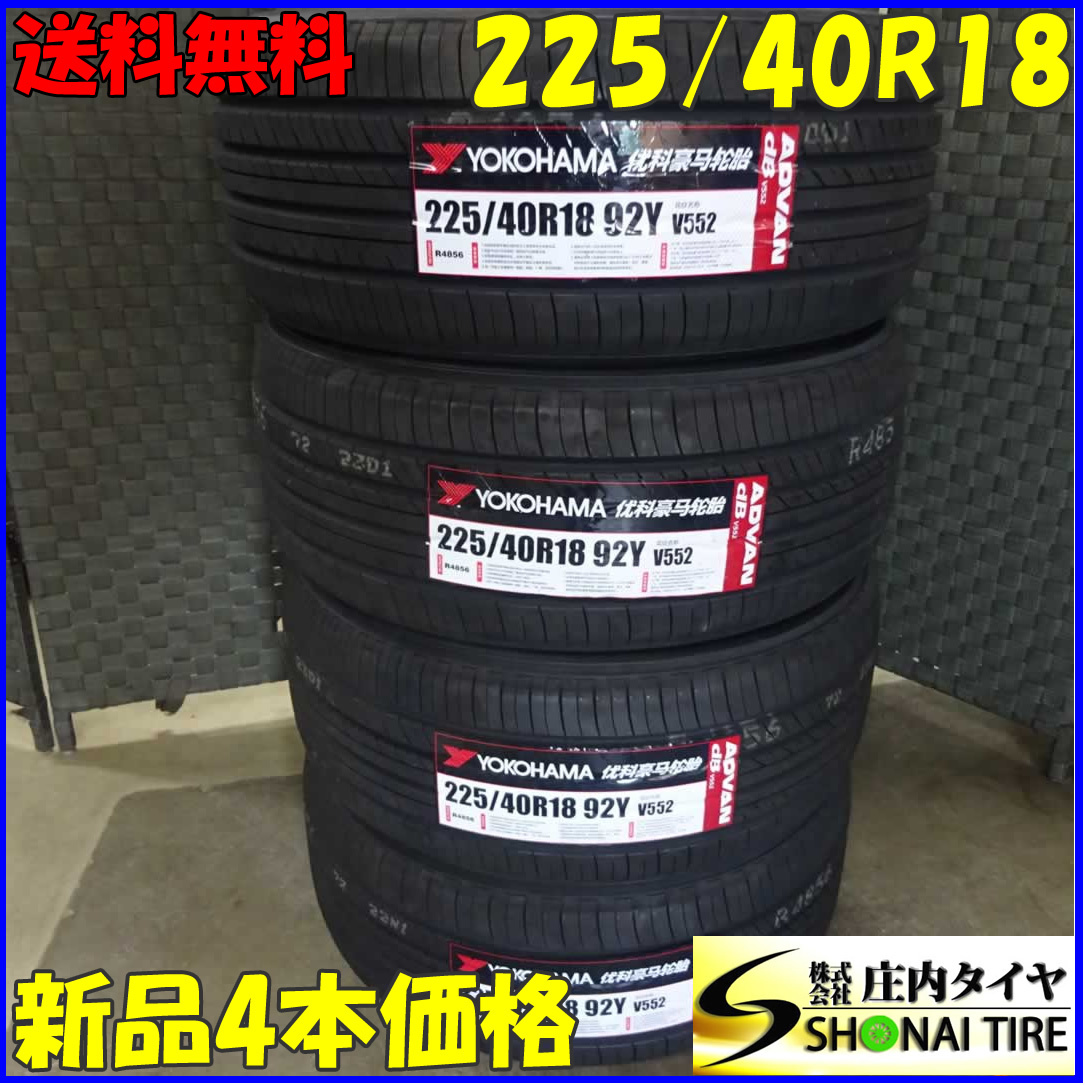 夏新品 2022年製 4本SET 会社宛 送料無料 225/40R18 92Y ヨコハマ ADVAN dB V552 86 GRヤリス SAI ヴォクシー オーリス アコード NO,Z3063_画像1