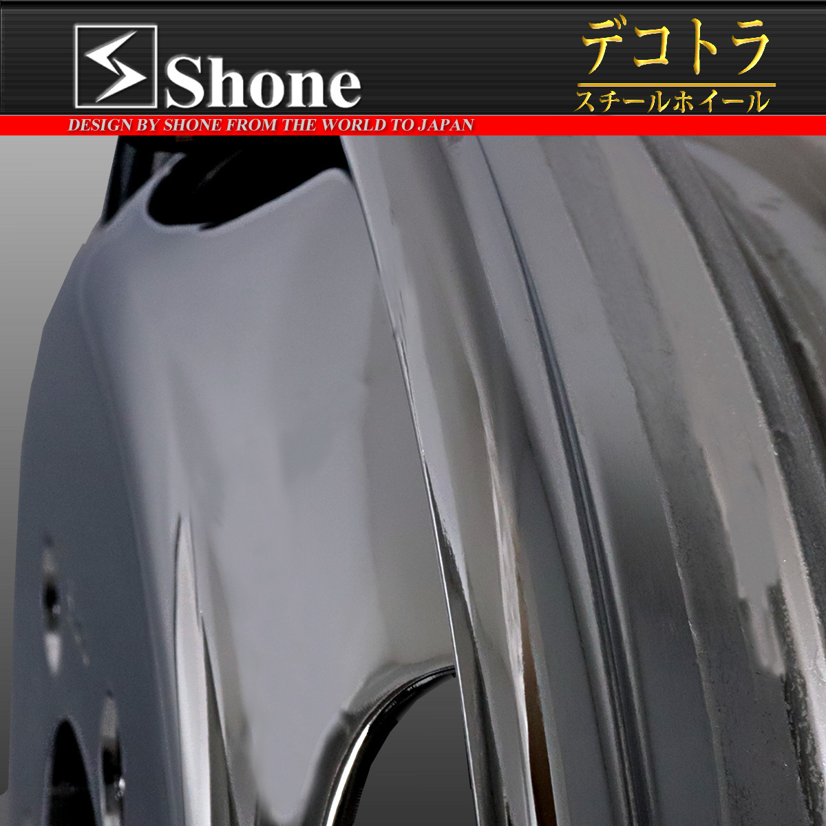 フロント専用 新品 2本価格 会社宛 送料無料 16×5.5 5穴 +115 SHONE クロムメッキホイールトラック鉄 2トン車 キャンター 特価 NO,SH91_画像3