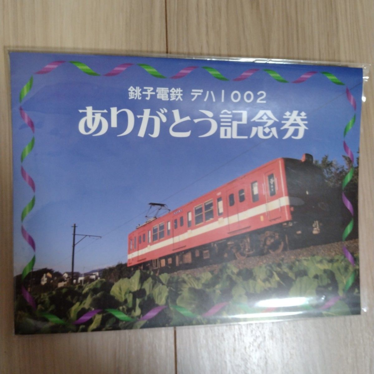 銚子電鉄 記念乗車券 記念入場券