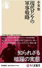 2308小泉悠「現代ロシアの軍事戦略」ちくま新書_画像1