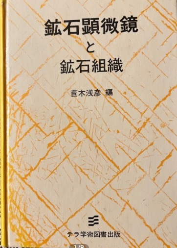 本店は 【希少】鉱石顕微鏡と鉱石組織 苣木浅彦 1988年 テラ学術図書