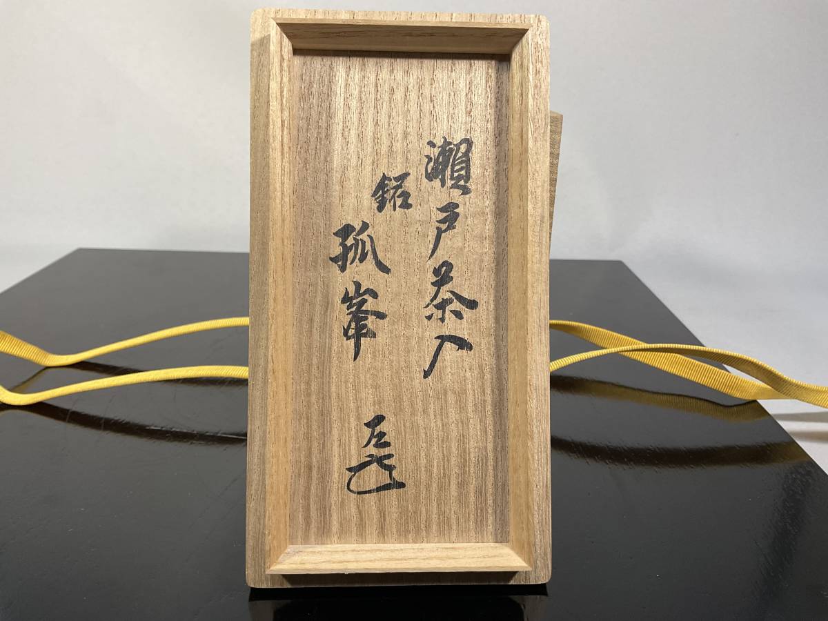 瀬戸　茶入　加藤光右衛門　 而妙斎書付　茶道具_画像10