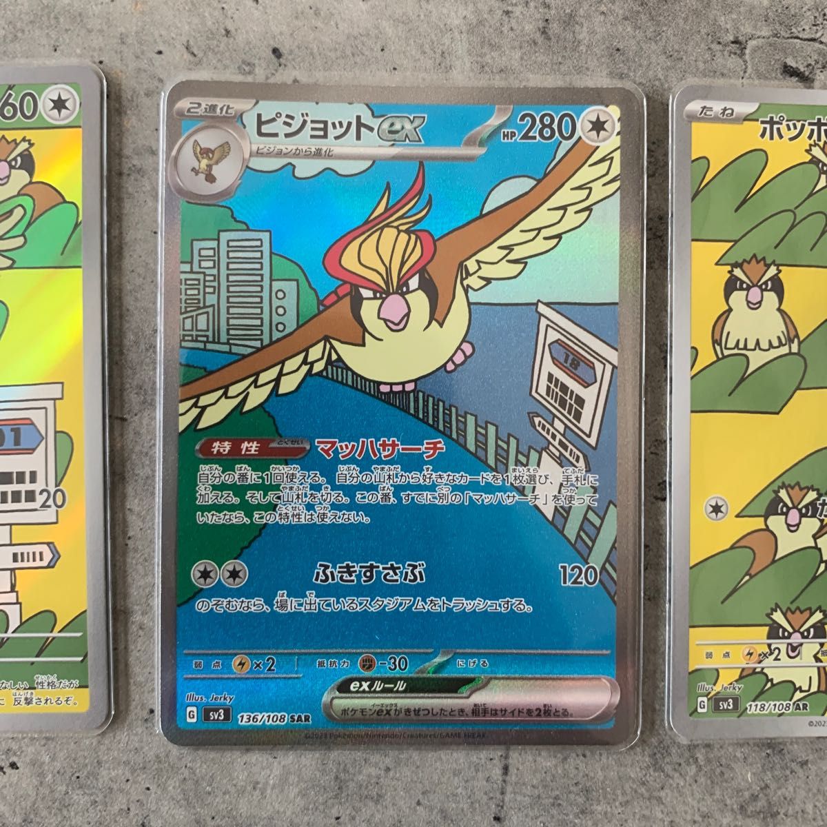 ポケモンカード ポケカ ピジョットex SAR ポッポAR 2枚セット 計 ポケモンカード ポケカ ピジョットex SAR ポッポAR 2枚セット 計