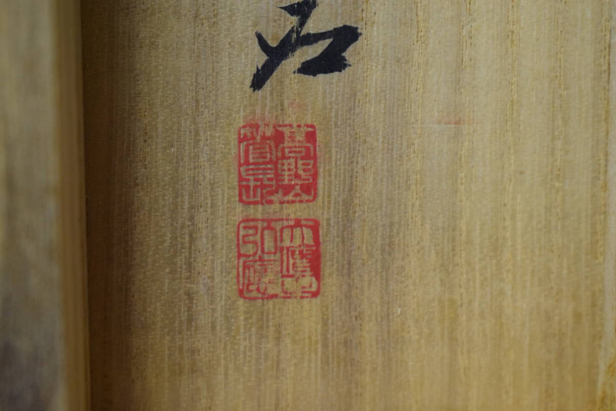 真作】//真言宗/高野山/管長/404世/亀山弘応/一行書/桐共箱付 真作】//真言宗/高野山/管長/404世/亀山弘応/一行書/桐共箱付