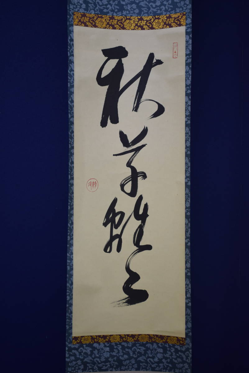 真作】//真言宗/高野山/管長/404世/亀山弘応/一行書/桐共箱付 真作】//真言宗/高野山/管長/404世/亀山弘応/一行書/桐共箱付