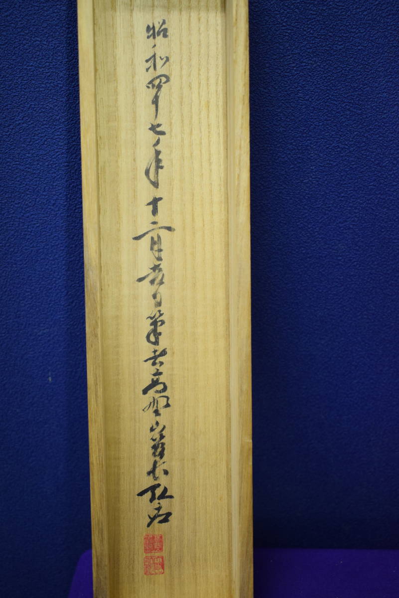 真作】//真言宗/高野山/管長/404世/亀山弘応/一行書/桐共箱付 真作】//真言宗/高野山/管長/404世/亀山弘応/一行書/桐共箱付