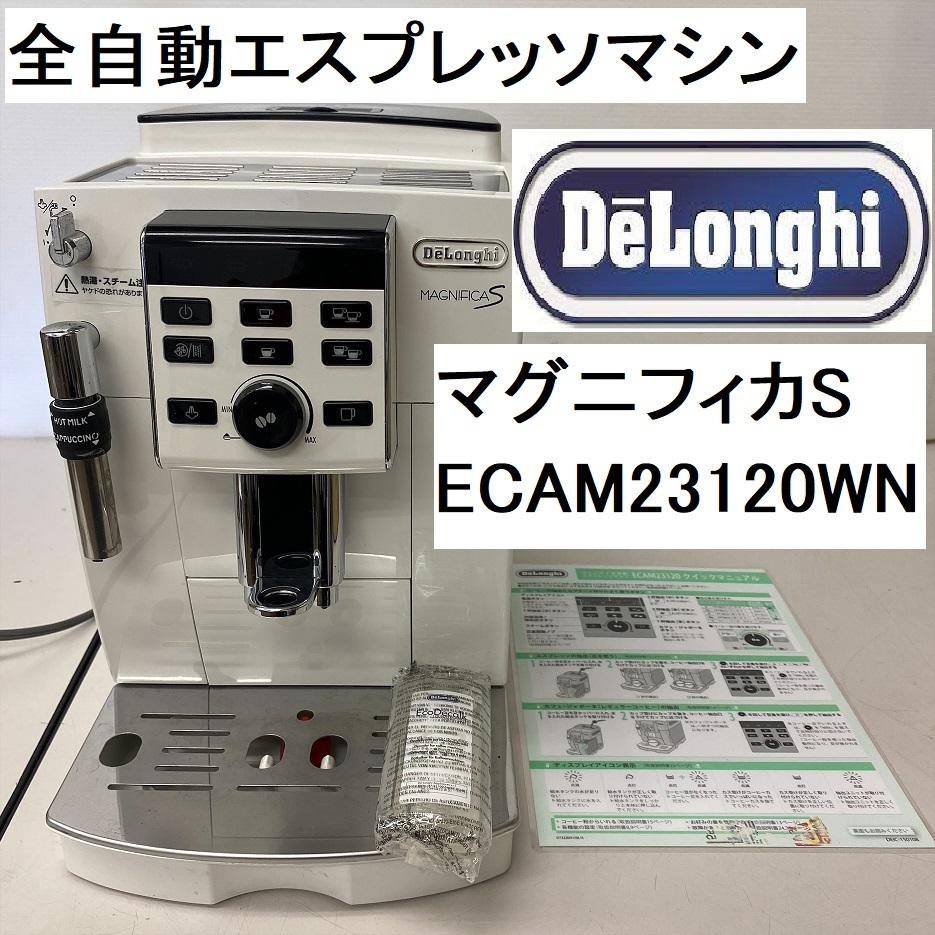 DeLonghi/デロンギ 全自動エスプレッソマシン マグニフィカS ECAM23120WN 2016年製 (FC06Z002HK)_画像1