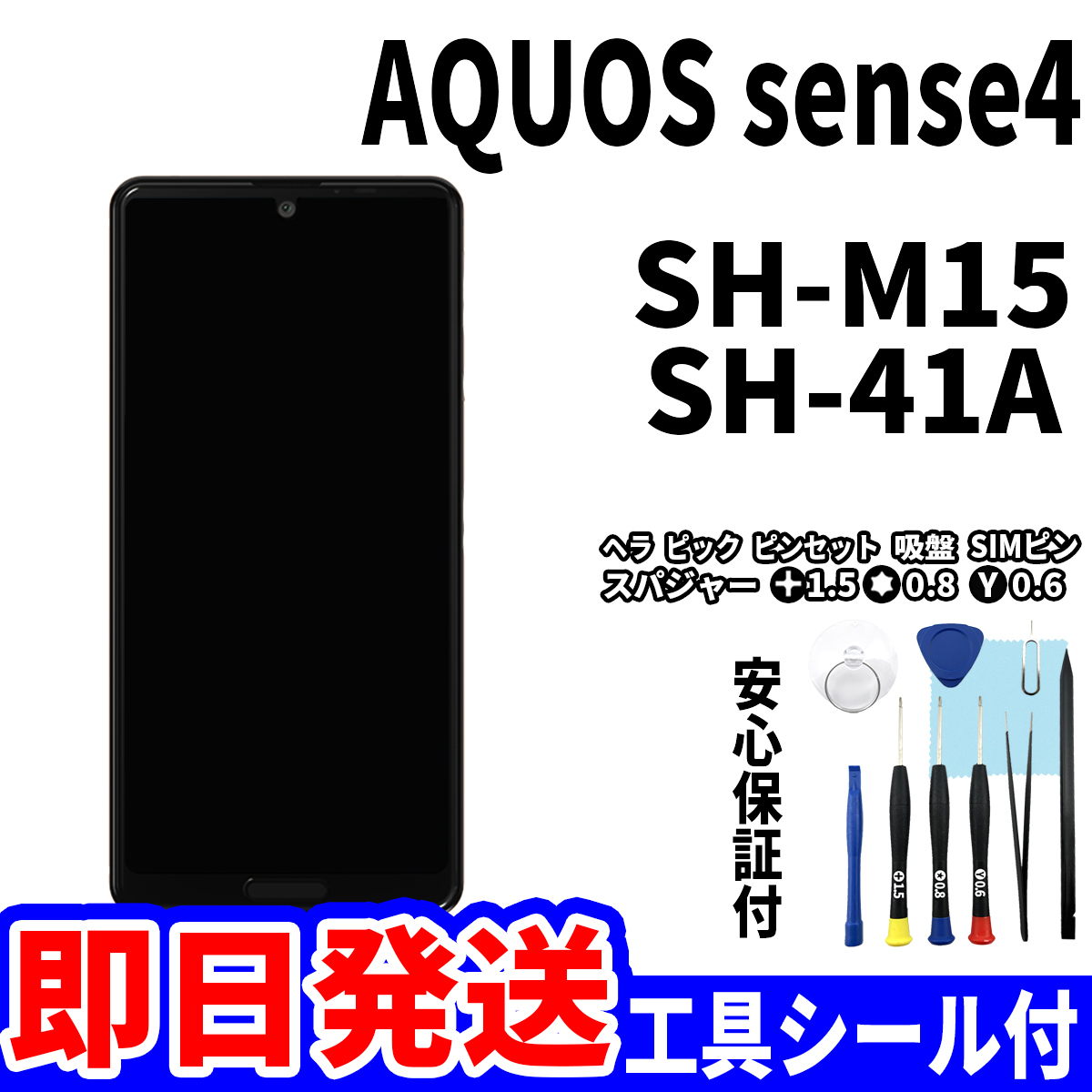国内即日発送!SHARP AQUOS sense4 タッチスクリーン SH-41A SH-M15