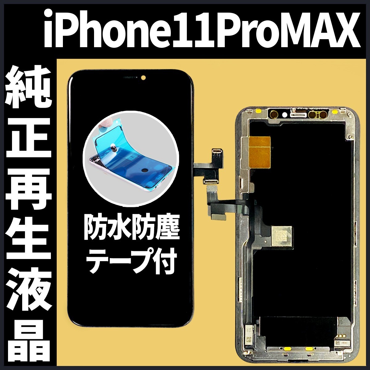 素晴らしい価格 iPhone11ProMax フロントパネル 純正再生品 防水テープ