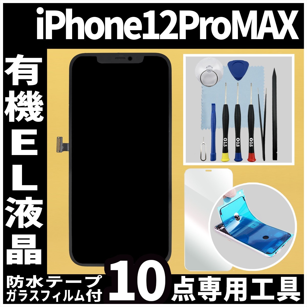 iPhone12ProMax フロントパネル 有機ELパネル 高品質 OLED 防水テープ