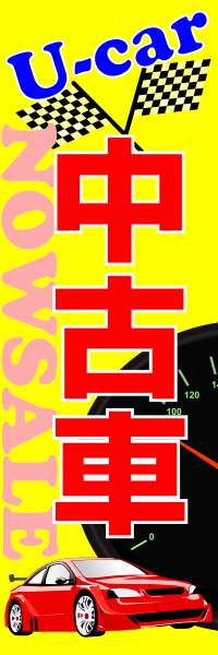 のぼり旗「中古車 のぼり 人気車 幟旗 中古車 Ｕ-car Secondhand car NOW SALE 車検」何枚でも送料200円！_画像1