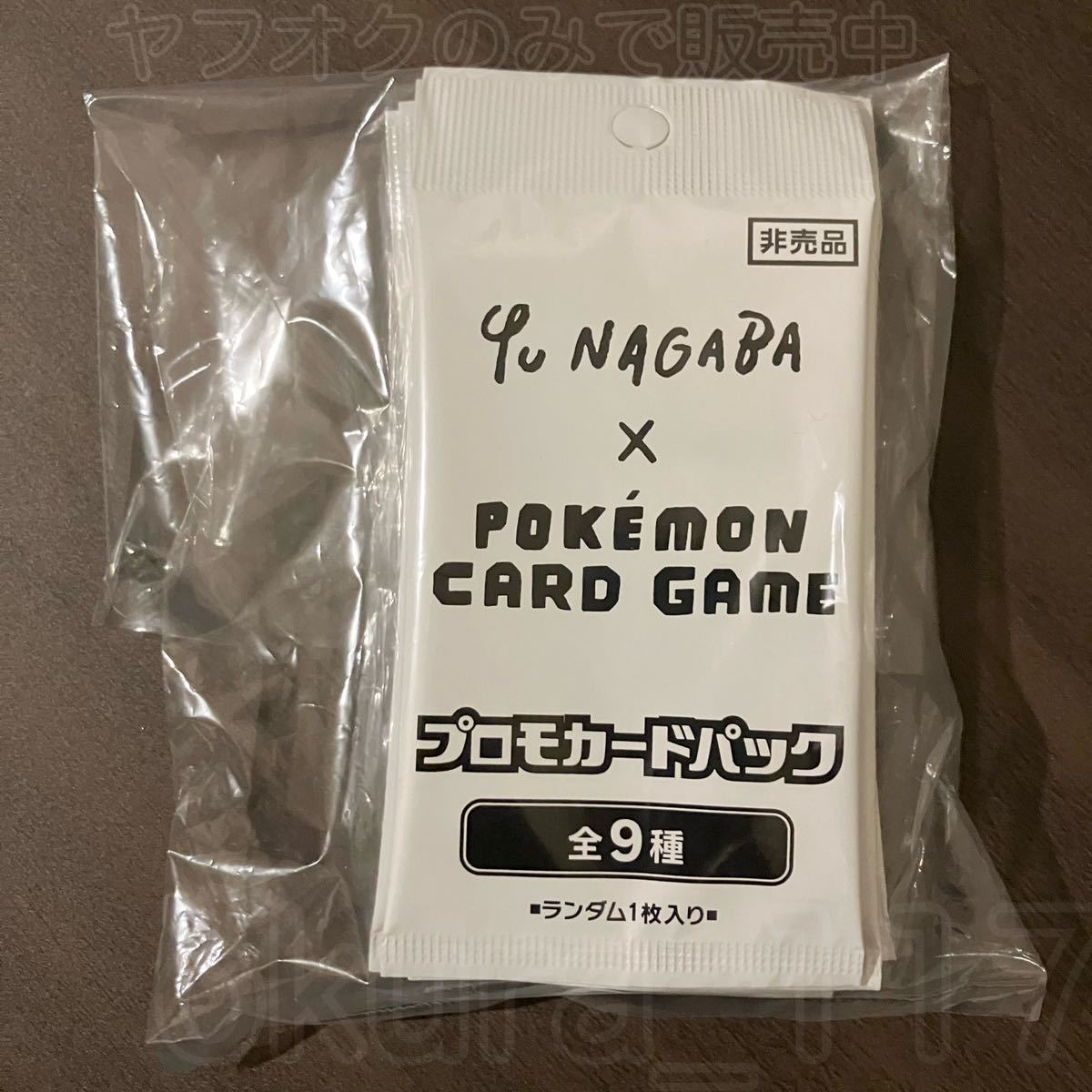 ポケモンカード NAGABA YU プロモカードパック 10p 未開封 Yahoo 