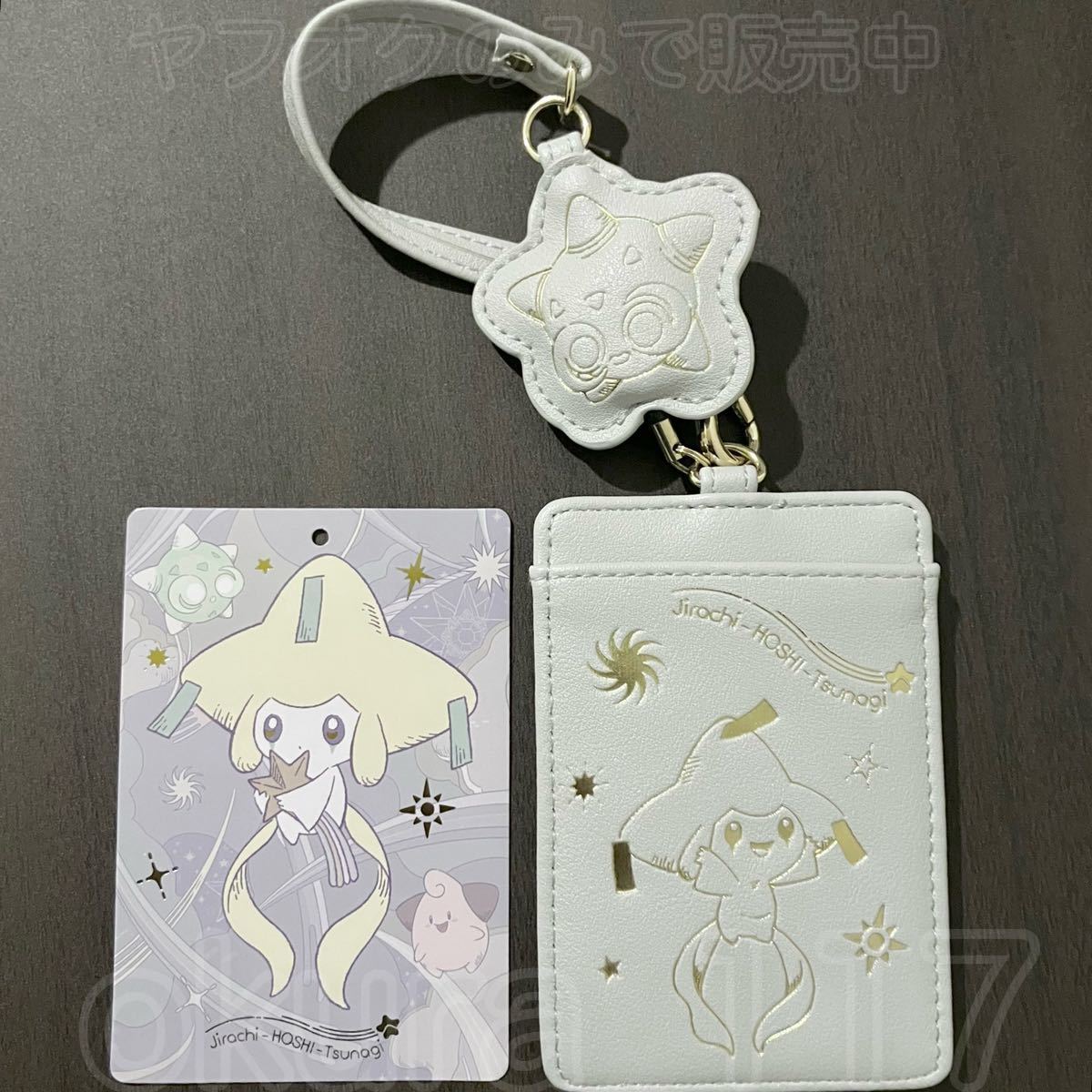 ポケモンセンター ジラーチ星つなぎ リール付きパスケース 紙 ポケモンセンター ジラーチ星つなぎ リール付きパスケース 紙