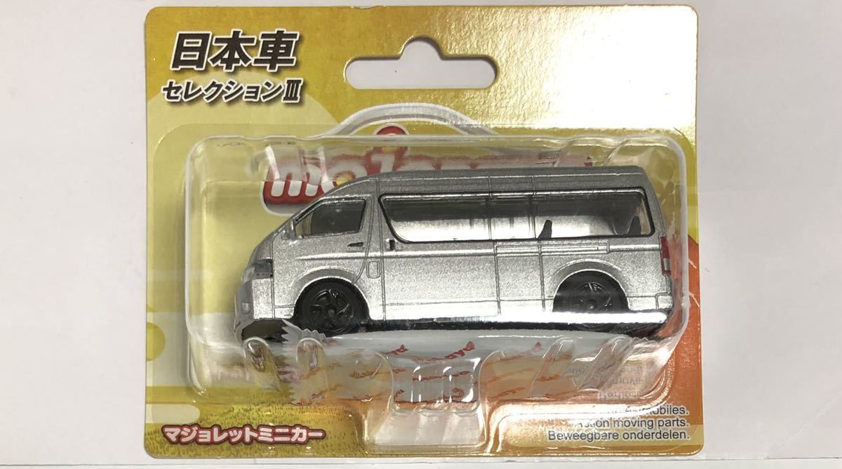  MajoRette 15. Japan car selection Ⅲ minicar majorette Shokugan hippopotamus ya Japan car Toyota Hiace silver 