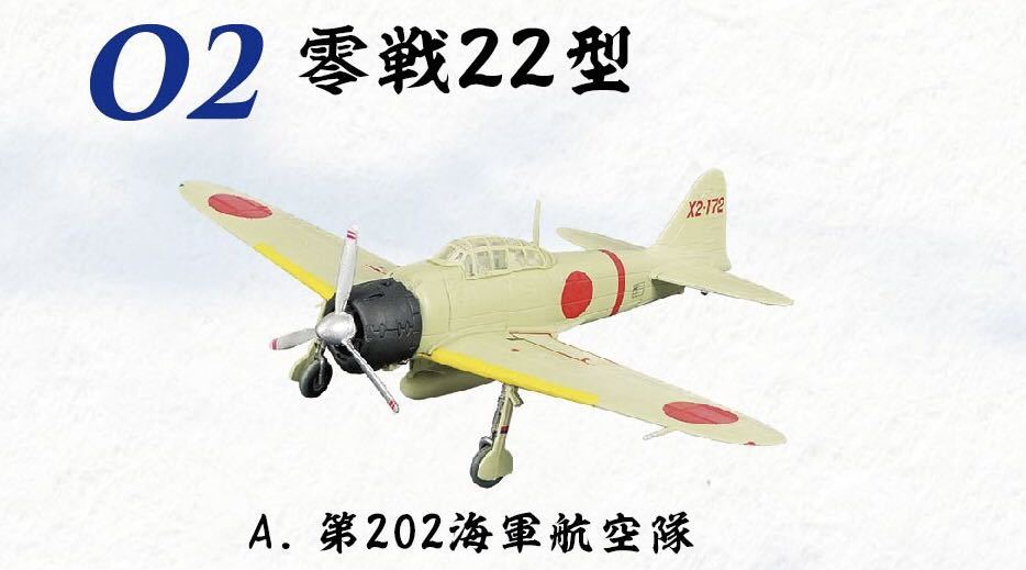 F-toys エフトイズ　零戦　ザベスト　模型　ミニチュア　戦闘機　未組立 零戦22型　A 第202海軍航空隊_画像1
