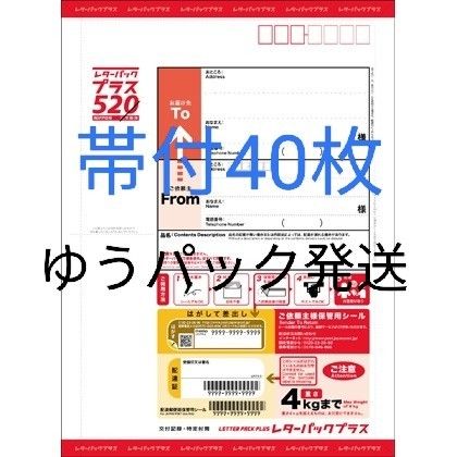 P40PA830 レターパックプラス 帯付40枚|PayPayフリマ