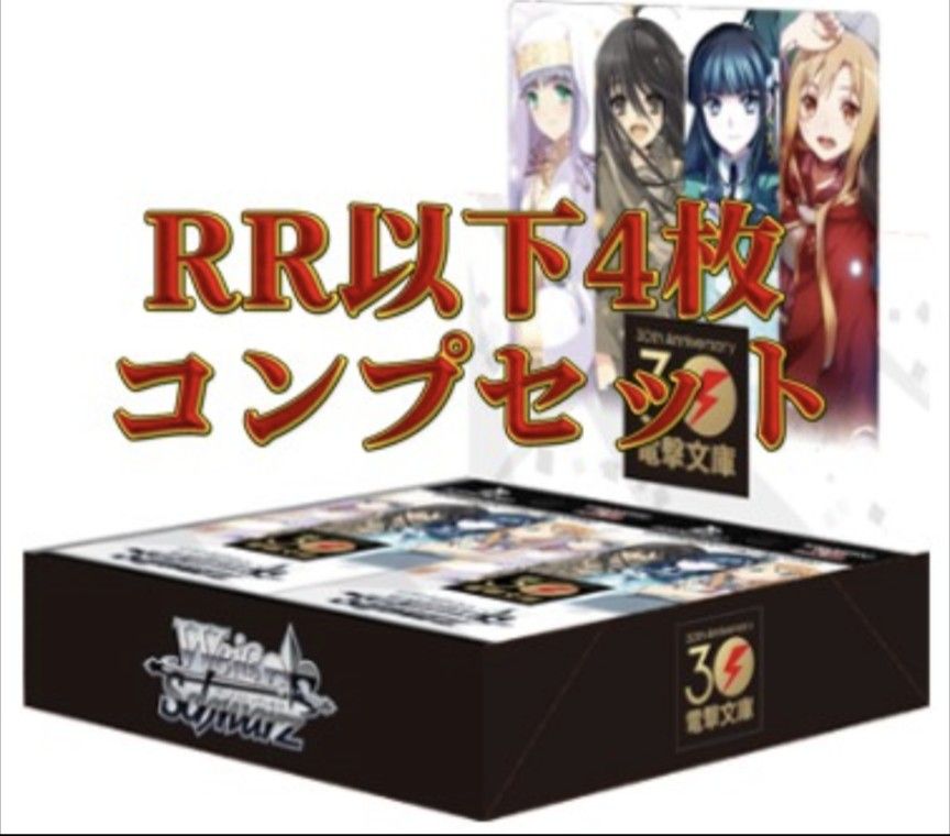 ヴァイスシュヴァルツ 電撃文庫 RR以下4コン|PayPayフリマ