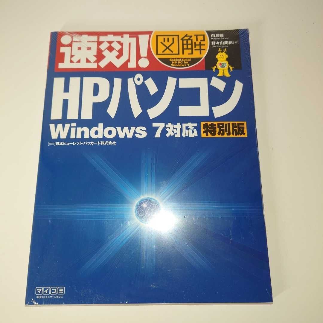 速効 HPパソコン 特別版