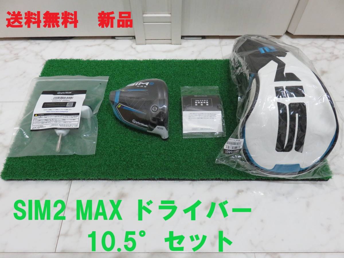 新品 10.5° テーラーメイド SIM2 MAX-D ヘッド＋付属品 1W-