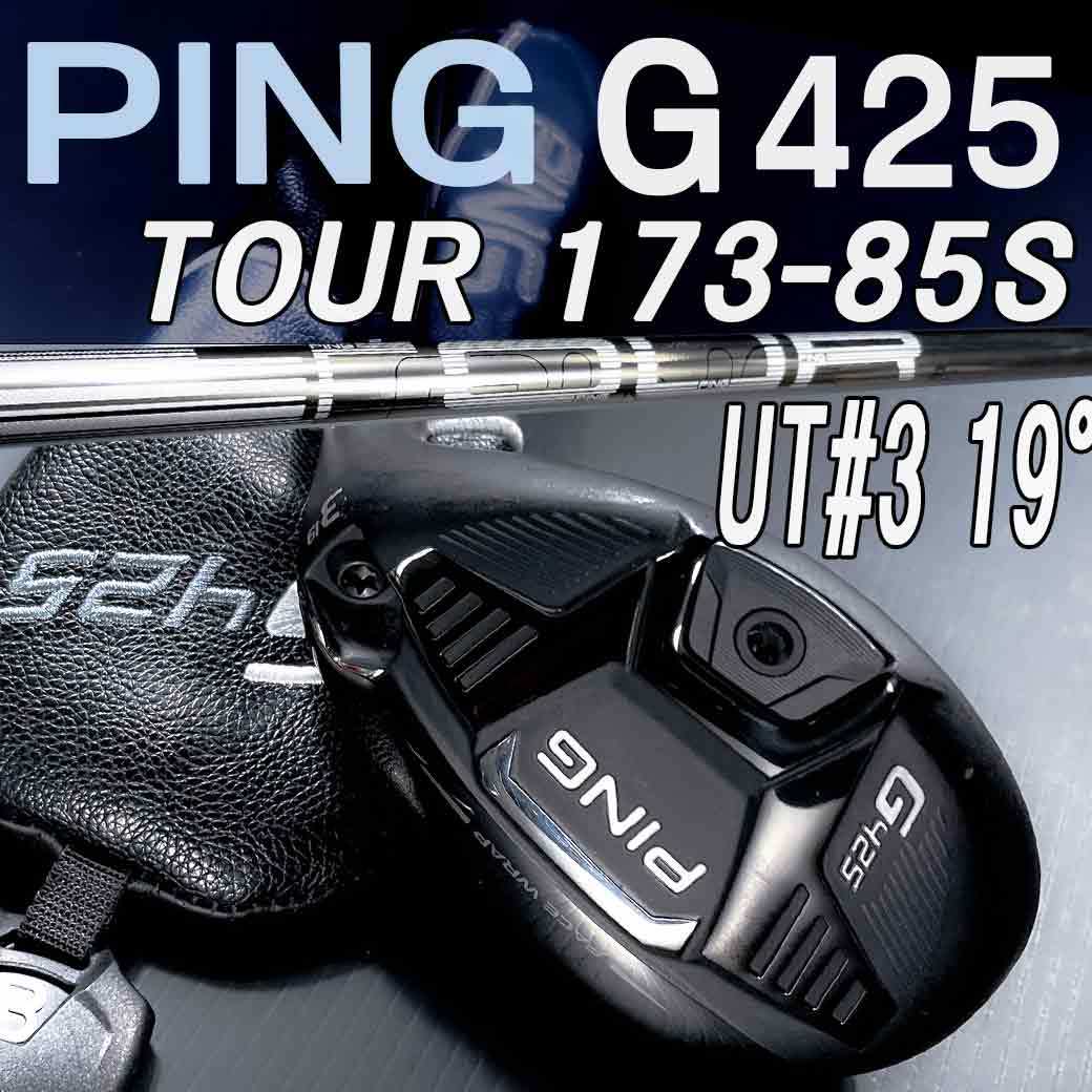 PING G425ハイブリット u3 19° Tour173-85s ヘッドカバー付 程度良 の