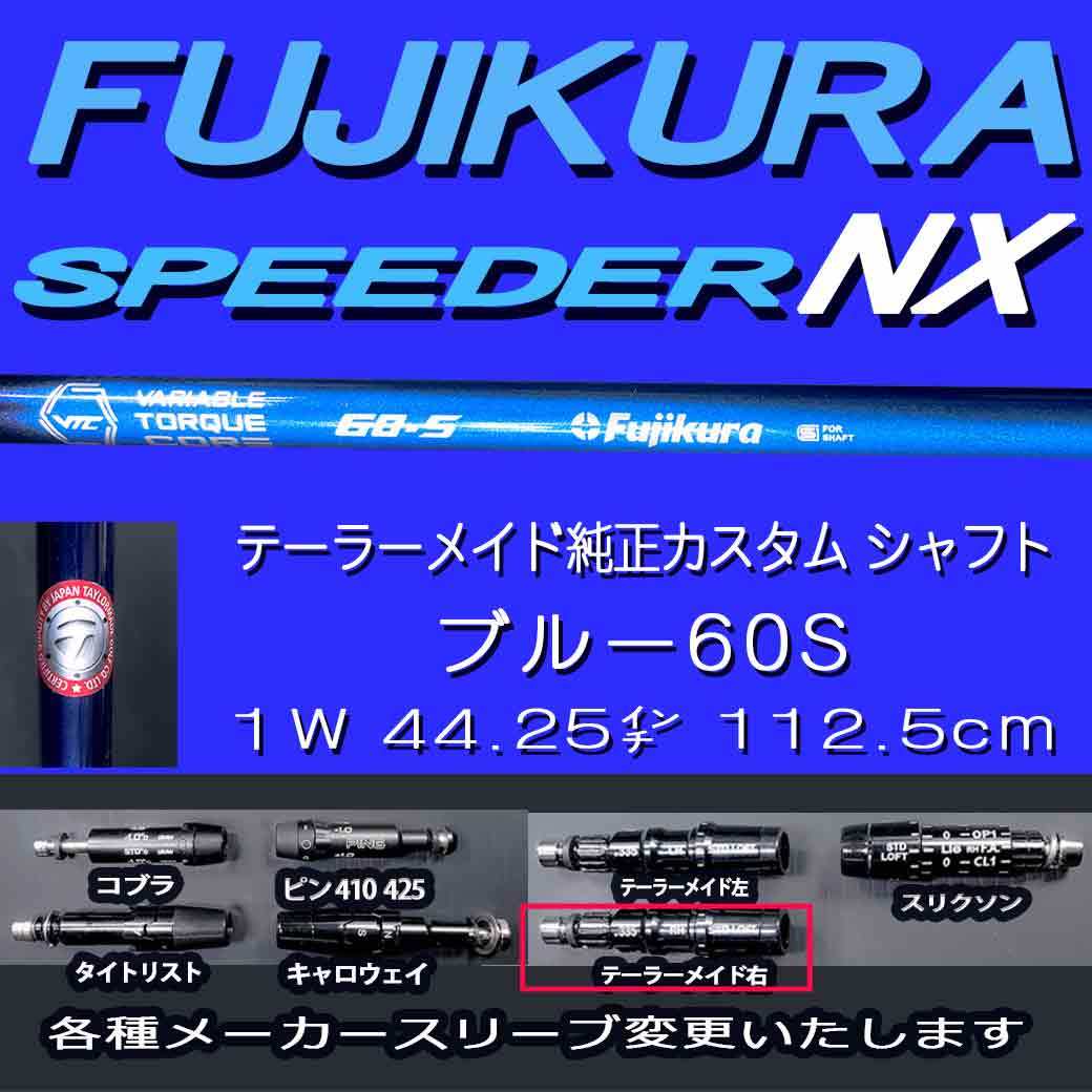 フジクラ スピーダーNX ブルー60 S 1w 44.25インチ(装着時45.25