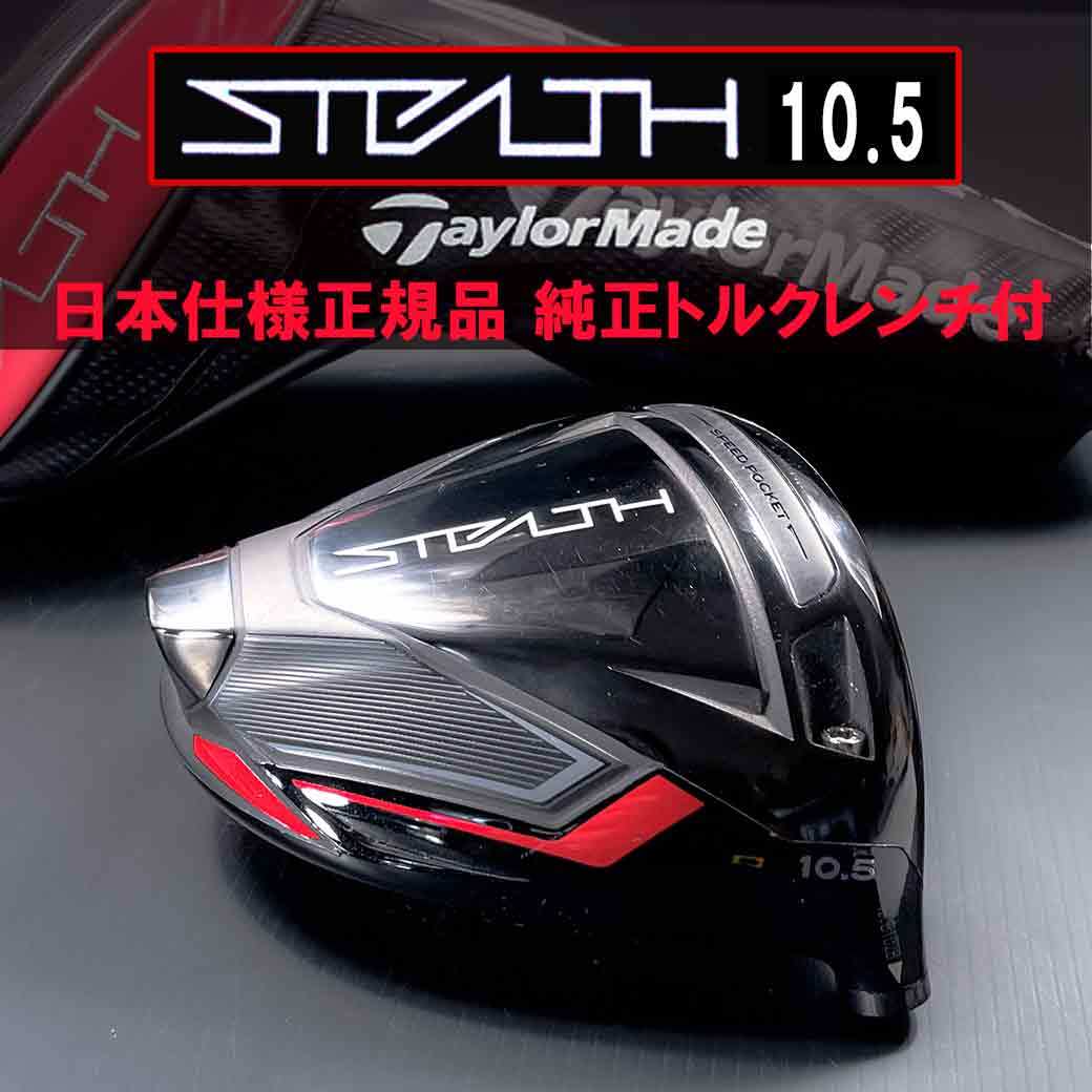 【在庫処分】 テーラーメイド ステルス STEALTH ゴルフ ドライバー 1W 10.5゜ 2022年 メンズ TaylorMade 日本仕様 正規品 トルクレンチ付 匿名配送 フレックス その他 【在庫処分】 テーラーメイド ステルス STEALTH ゴルフ ドライバー 1W 10.5゜ 2022年 メンズ TaylorMade 日本仕様 正規品 トルクレンチ付 匿名配送 フレックス その他