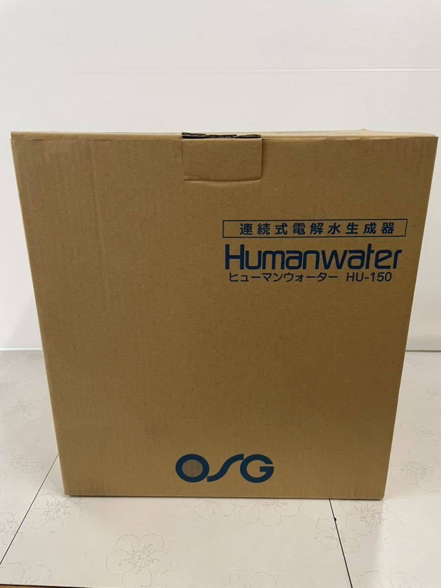 超熱 電解水素水 HU-150 OSG HUMANWATER アルカリイオン整水器